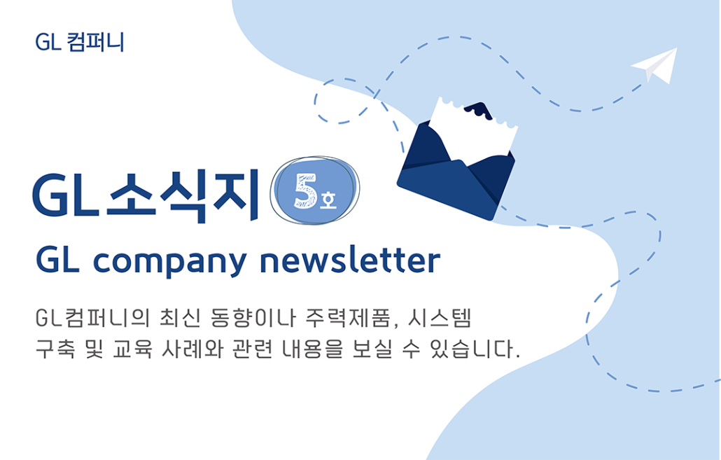 GL소식지 5호