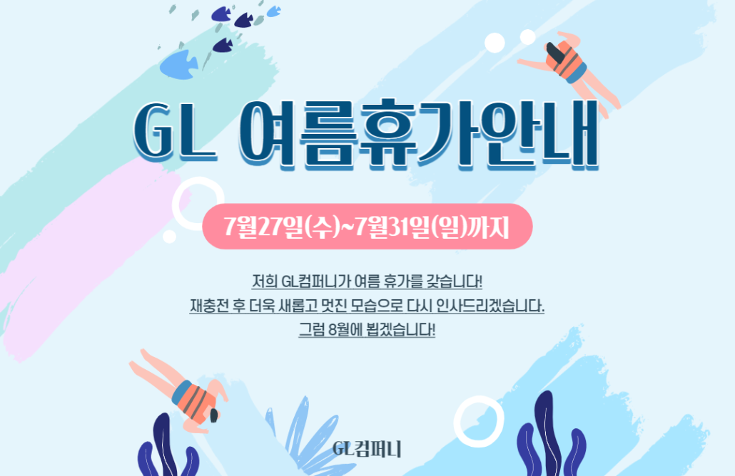 여름휴가 안내