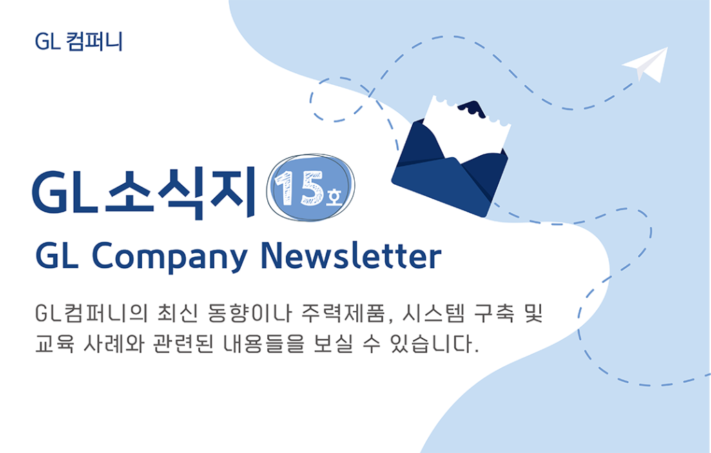 GL소식지 15호