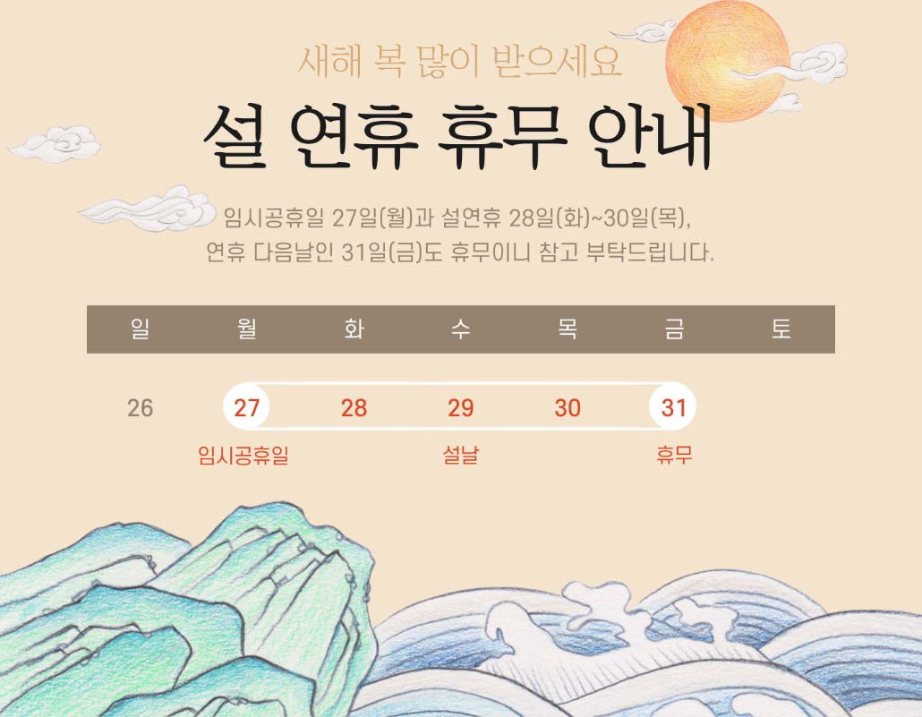 2025년 설 명절 휴무 안내